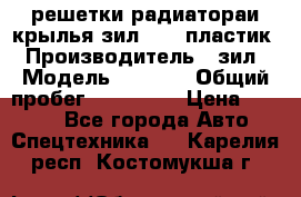 решетки радиатораи крылья зил 4331 пластик › Производитель ­ зил › Модель ­ 4 331 › Общий пробег ­ 111 111 › Цена ­ 4 000 - Все города Авто » Спецтехника   . Карелия респ.,Костомукша г.